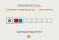 Самоподготовка № 33. Събиране и изваждане на числата до 8 - упражнение